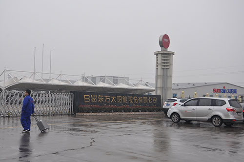 日出东方太阳能股份有限公司