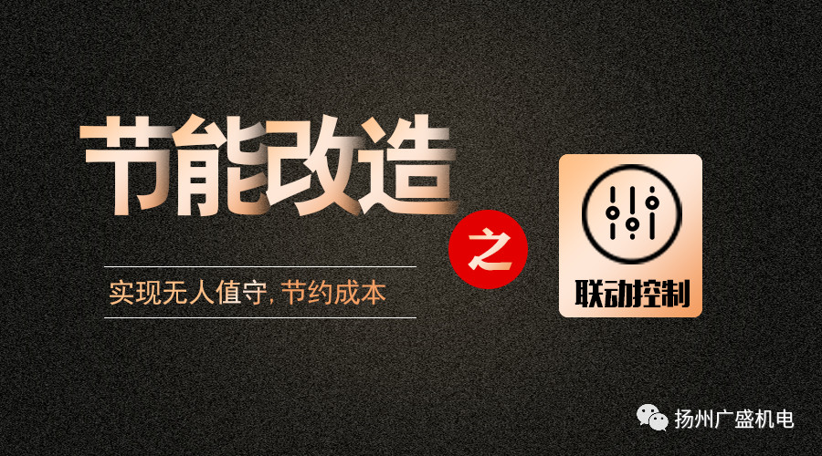 关于联动控制